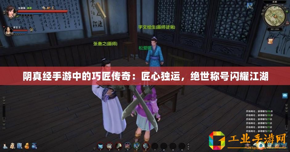 陰真經(jīng)手游中的巧匠傳奇：匠心獨(dú)運(yùn)，絕世稱號閃耀江湖