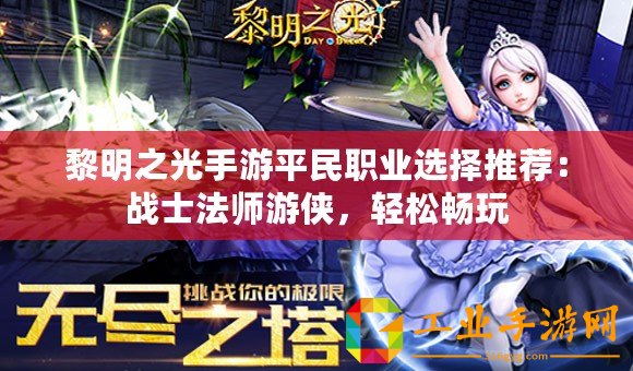 黎明之光手游平民職業選擇推薦：戰士法師游俠，輕松暢玩