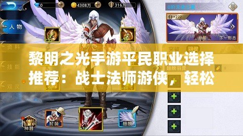 黎明之光手游平民職業選擇推薦：戰士法師游俠，輕松暢玩