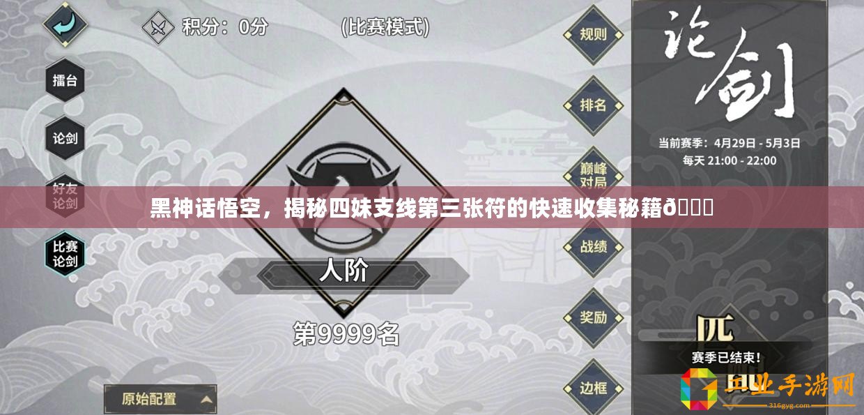 黑神話悟空，揭秘四妹支線第三張符的快速收集秘籍??