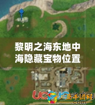 黎明之海東地中海隱藏寶物位置