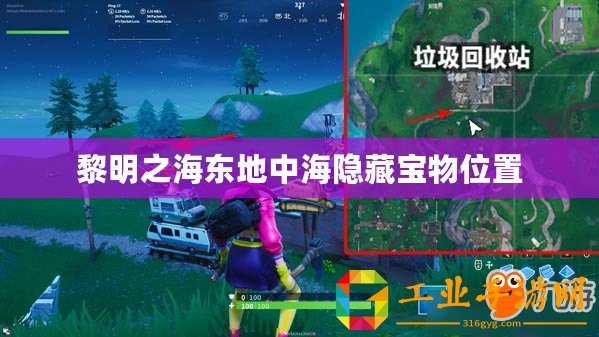 黎明之海東地中海隱藏寶物位置