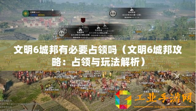 文明6城邦有必要占領嗎（文明6城邦攻略：占領與玩法解析）