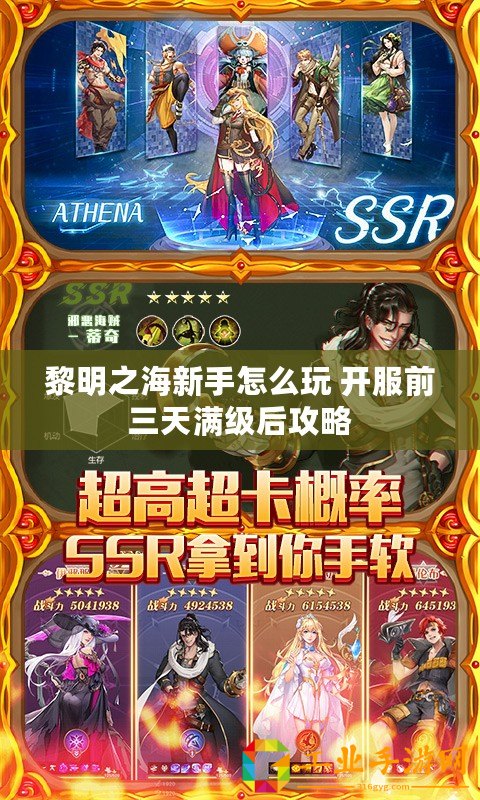 黎明之海新手怎么玩 開服前三天滿級后攻略