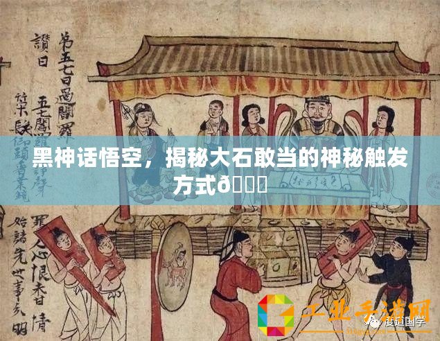 黑神話悟空，揭秘大石敢當?shù)纳衩赜|發(fā)方式??