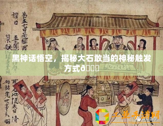 黑神話悟空，揭秘大石敢當?shù)纳衩赜|發(fā)方式??