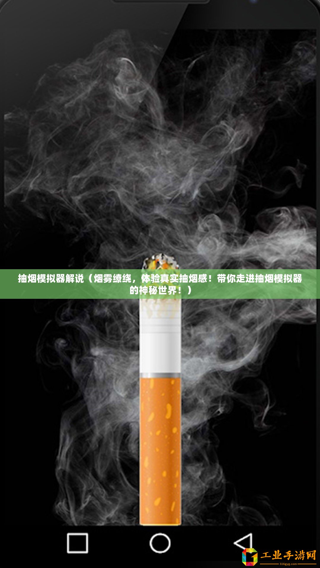 抽煙模擬器解說(shuō)（煙霧繚繞，體驗(yàn)真實(shí)抽煙感！帶你走進(jìn)抽煙模擬器的神秘世界！）