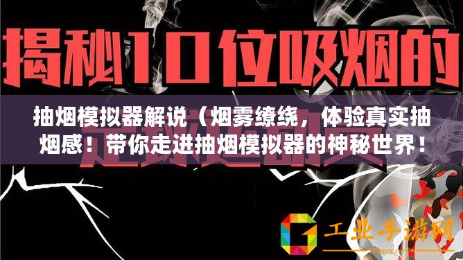抽煙模擬器解說(shuō)（煙霧繚繞，體驗(yàn)真實(shí)抽煙感！帶你走進(jìn)抽煙模擬器的神秘世界！）