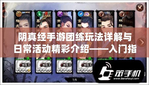 陰真經手游團練玩法詳解與日?；顒泳式榻B——入門指南