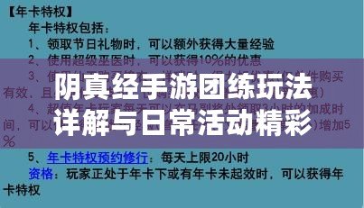 陰真經手游團練玩法詳解與日?；顒泳式榻B——入門指南