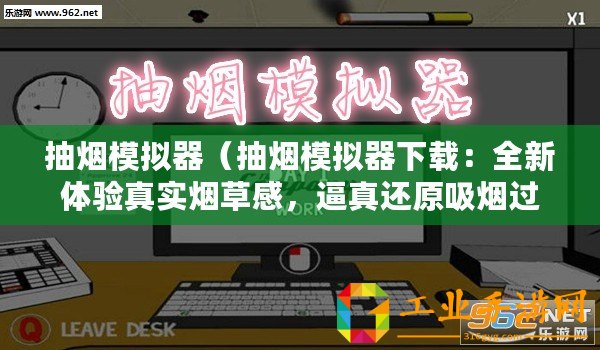 抽煙模擬器（抽煙模擬器下載：全新體驗真實煙草感，逼真還原吸煙過程！）