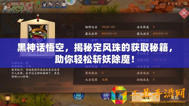 黑神話悟空，揭秘定風珠的獲取秘籍，助你輕松斬妖除魔！