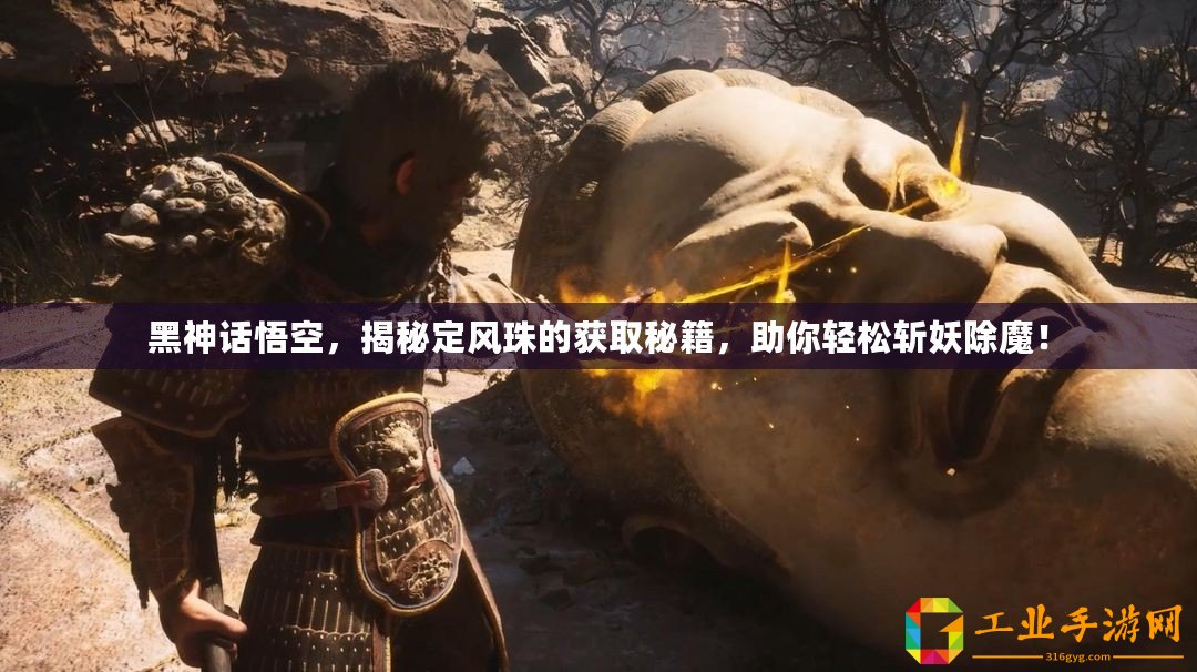 黑神話悟空，揭秘定風珠的獲取秘籍，助你輕松斬妖除魔！