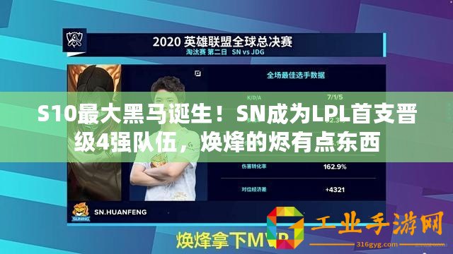 S10最大黑馬誕生！SN成為LPL首支晉級4強隊伍，煥烽的燼有點東西