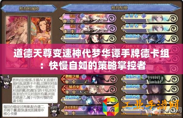 道德天尊變速神代夢華譚手牌德卡組：快慢自如的策略掌控者