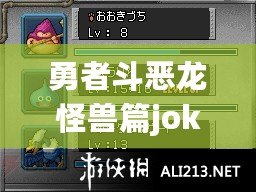 勇者斗惡龍怪獸篇joker2金手指怎么用（Joker3前期合成SS怪物攻略：探索最強戰力，打造無敵陣容?。?/>			</a>
		</figure>
		<div   id=