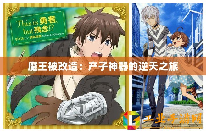 魔王被改造：產子神器的逆天之旅