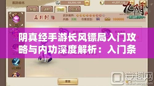 陰真經(jīng)手游長風鏢局入門攻略與內(nèi)功深度解析：入門條件及修煉技巧探討