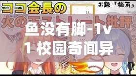 魚沒有腳-1v1 校園奇聞異事之青春秘事