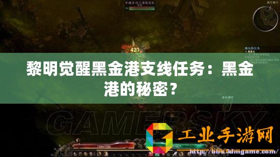黎明覺醒黑金港支線任務：黑金港的秘密？