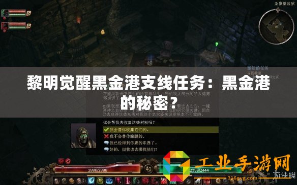 黎明覺醒黑金港支線任務：黑金港的秘密？