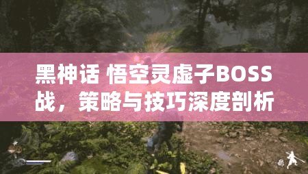 黑神話 悟空靈虛子BOSS戰，策略與技巧深度剖析