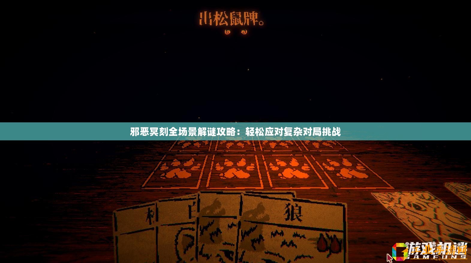 邪惡冥刻全場景解謎攻略：輕松應對復雜對局挑戰