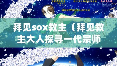 拜見sox教主（拜見教主大人探尋一代宗師的傳奇生涯）
