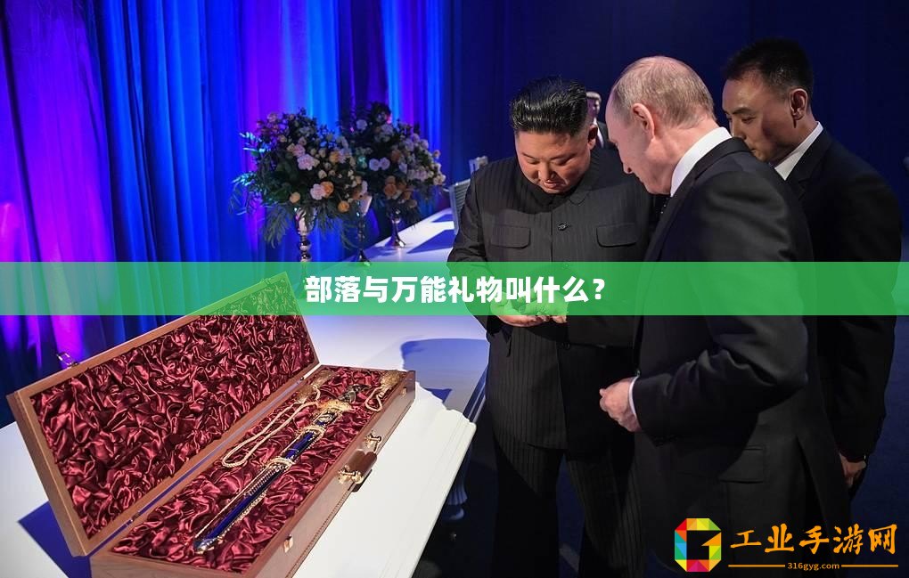 部落與萬能禮物叫什么？