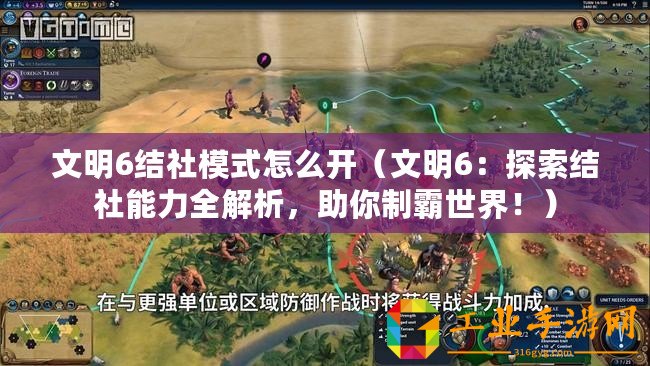 文明6結社模式怎么開（文明6：探索結社能力全解析，助你制霸世界！）