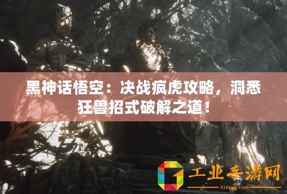 黑神話悟空：決戰瘋虎攻略，洞悉狂獸招式破解之道！