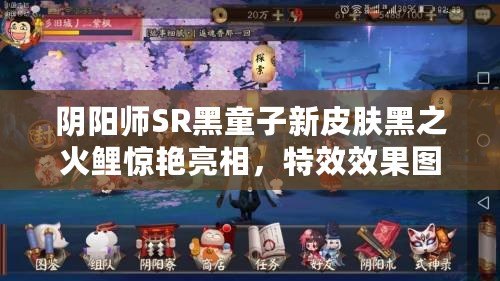陰陽師SR黑童子新皮膚黑之火鯉驚艷亮相，特效效果圖覽