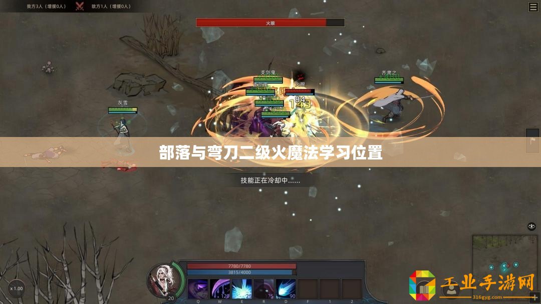 部落與彎刀二級火魔法學習位置