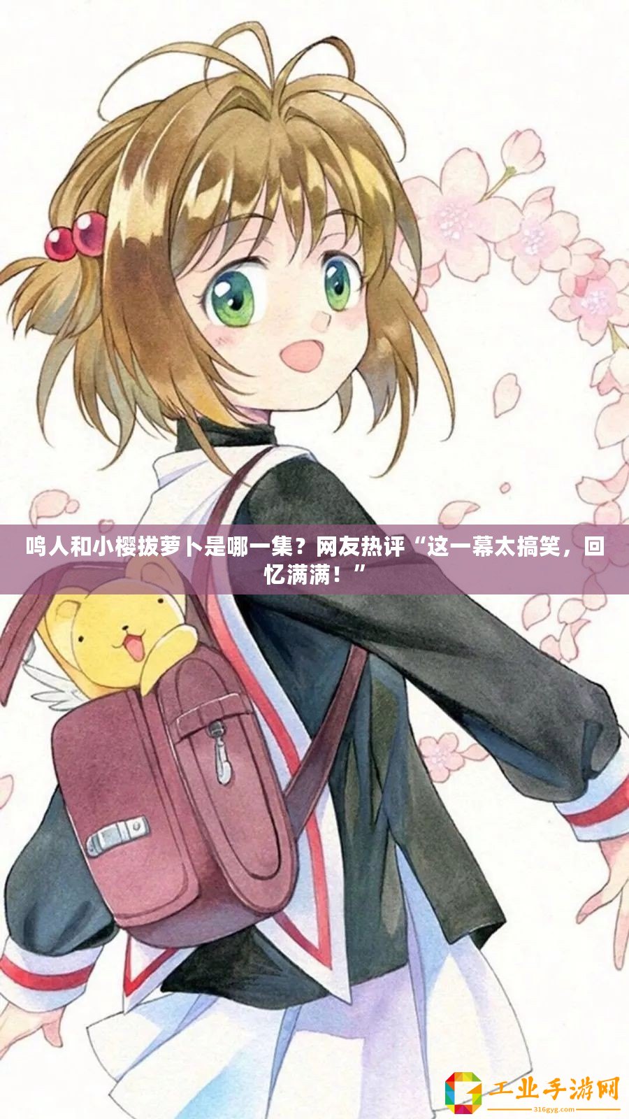 鳴人和小櫻拔蘿卜是哪一集？網(wǎng)友熱評(píng)“這一幕太搞笑，回憶滿滿！”