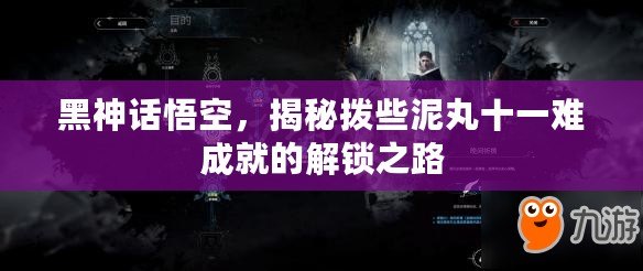 黑神話悟空，揭秘撥些泥丸十一難成就的解鎖之路