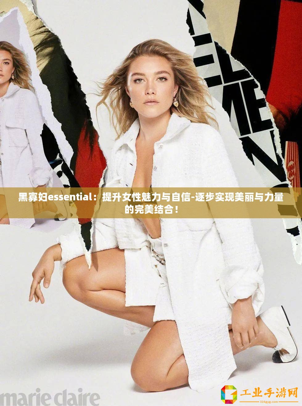 黑寡婦essential：提升女性魅力與自信-逐步實現美麗與力量的完美結合！