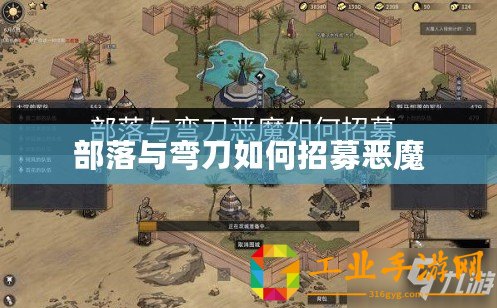 部落與彎刀如何招募惡魔