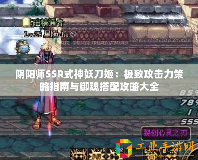 陰陽師SSR式神妖刀姬：極致攻擊力策略指南與御魂搭配攻略大全
