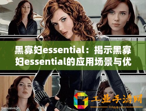 黑寡婦essential：揭示黑寡婦essential的應用場景與優勢！