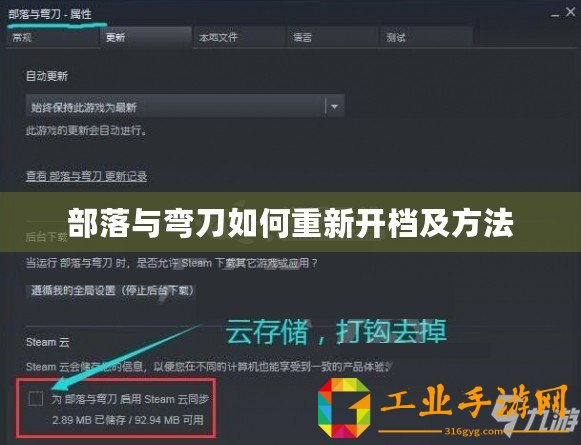 部落與彎刀如何重新開檔及方法