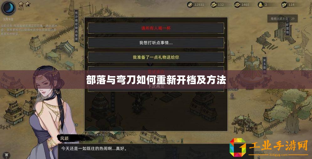 部落與彎刀如何重新開檔及方法