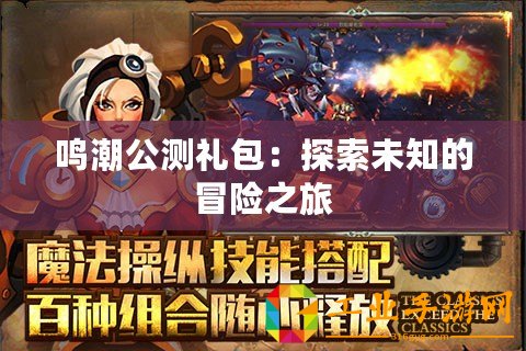 鳴潮公測禮包：探索未知的冒險之旅