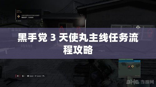 黑手黨 3 天使丸主線任務流程攻略
