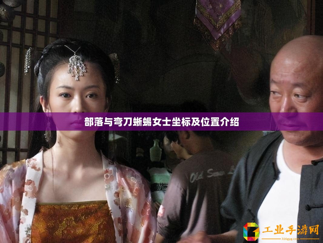 部落與彎刀蜥蜴女士坐標及位置介紹