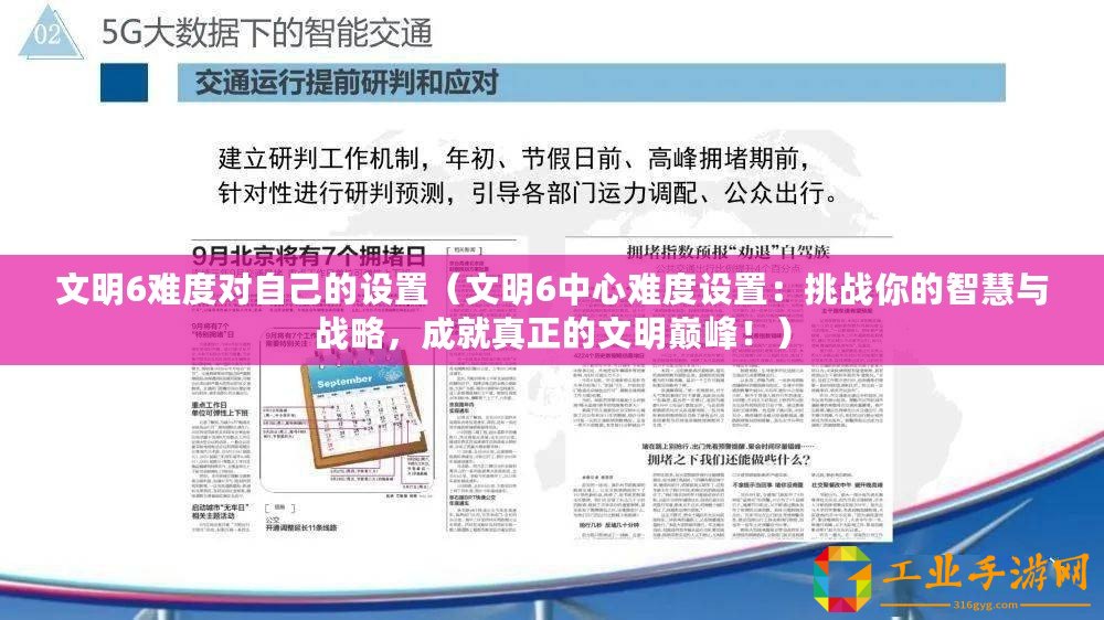文明6難度對自己的設置（文明6中心難度設置：挑戰(zhàn)你的智慧與戰(zhàn)略，成就真正的文明巔峰！）