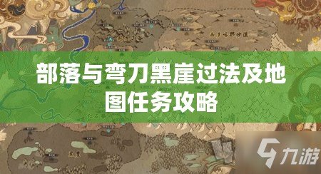 部落與彎刀黑崖過法及地圖任務(wù)攻略