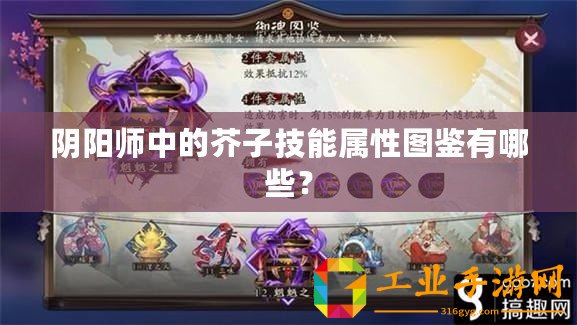陰陽師中的芥子技能屬性圖鑒有哪些？