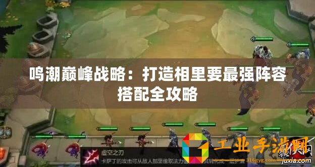 鳴潮巔峰戰(zhàn)略：打造相里要最強(qiáng)陣容搭配全攻略