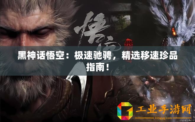 黑神話悟空：極速馳騁，精選移速珍品指南！