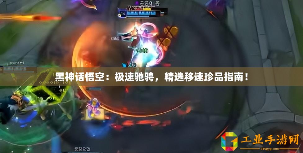 黑神話悟空：極速馳騁，精選移速珍品指南！